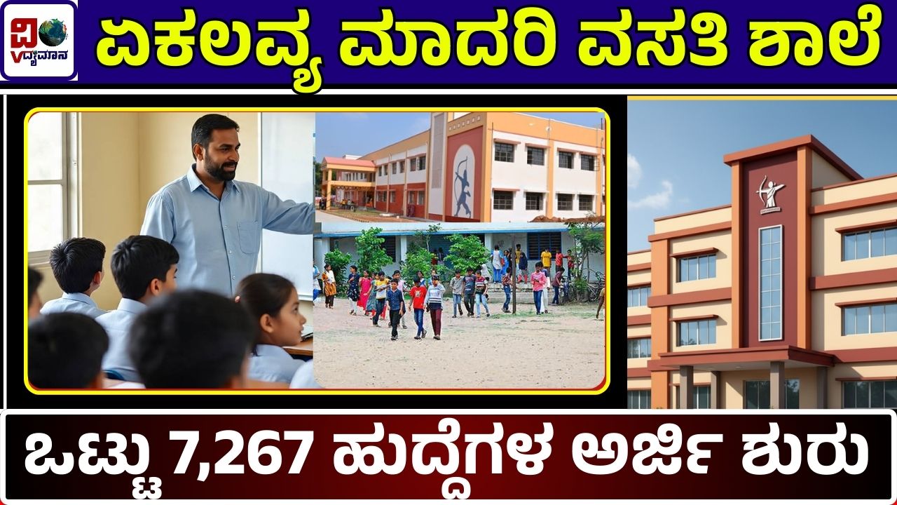 Ekalavya Model Residential School Recruitment