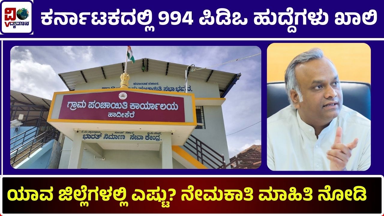 pdo posts are vacant in Karnataka