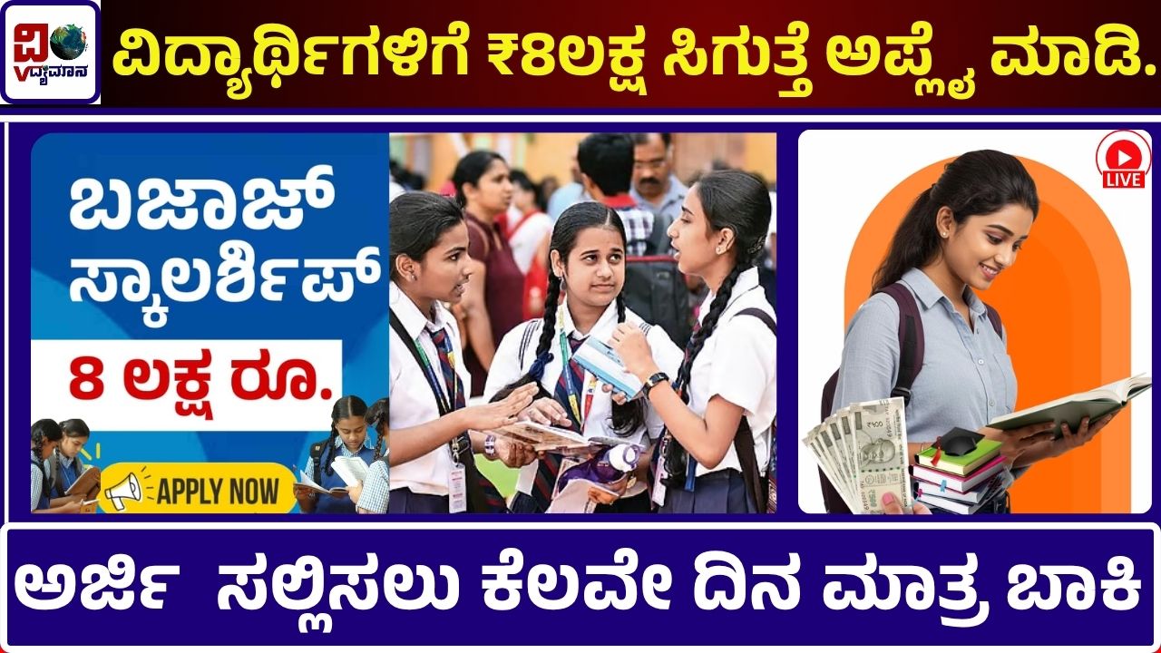 Bajaj Scholarship