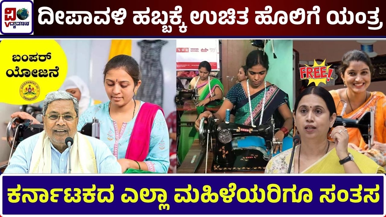 Free Sewing Machine Scheme Karnataka