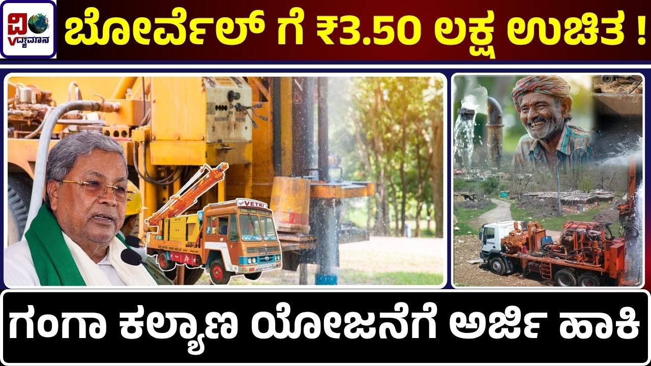 Ganga Kalyana Yojana
