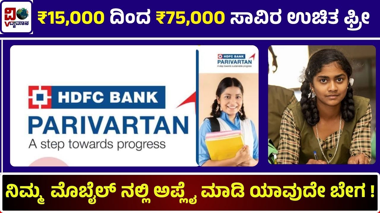 HDFC Parivartan Scholarship