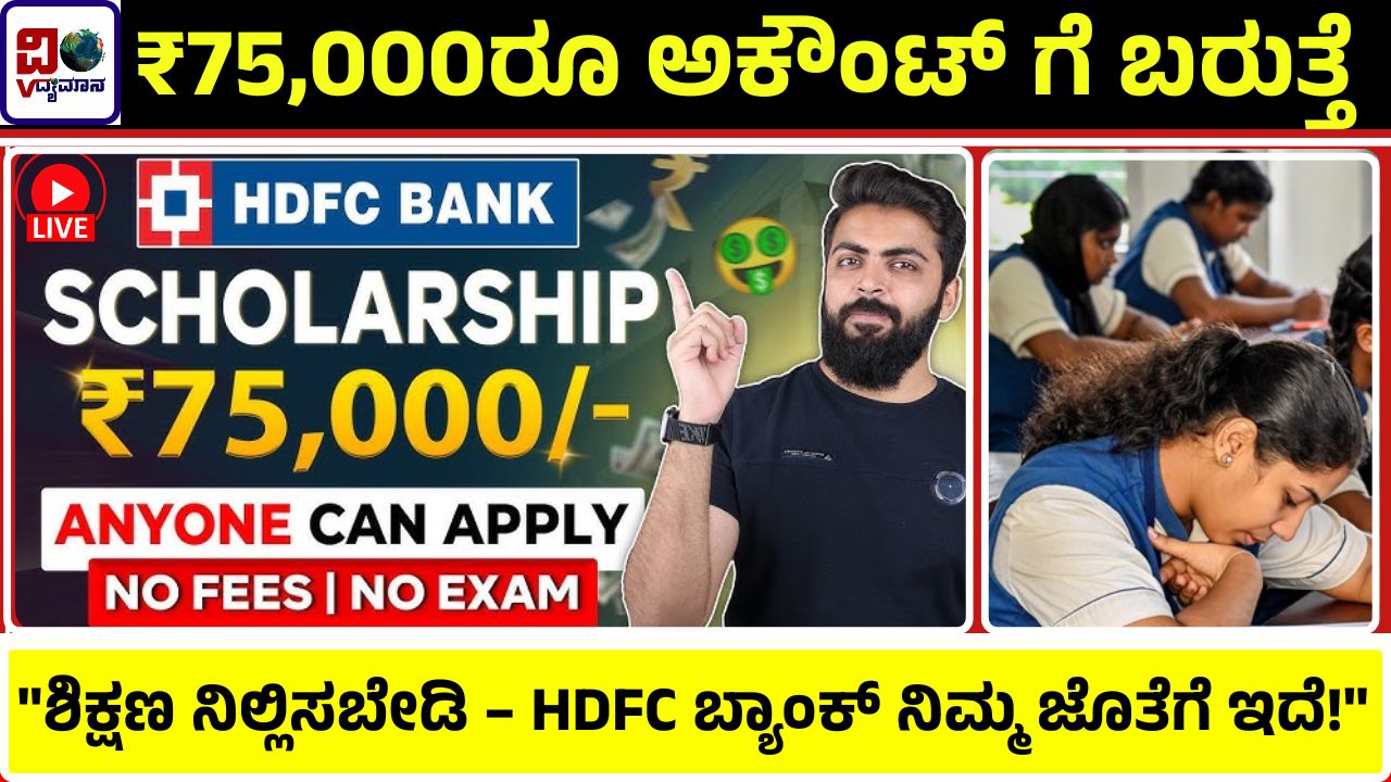 HDFC Scholarship