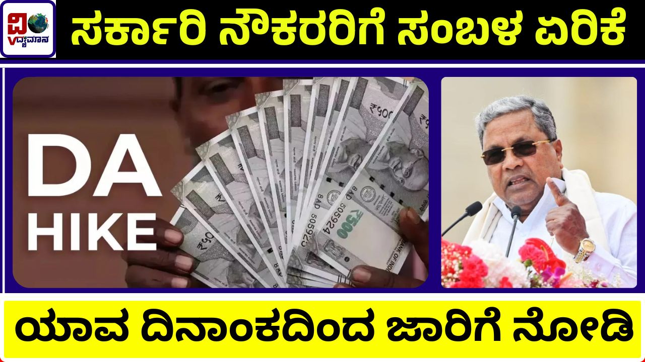 Karnataka Govt DA Hike