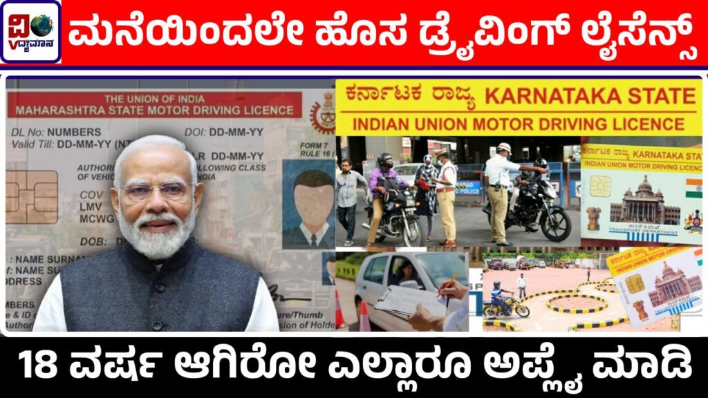 Karnataka RTO Update: ಹೊಸ ಡ್ರೈವಿಂಗ್ ಲೈಸೆನ್ಸ್ ಮತ್ತು ತಿದ್ದುಪಡಿ ಮೊಬೈಲ್ ...