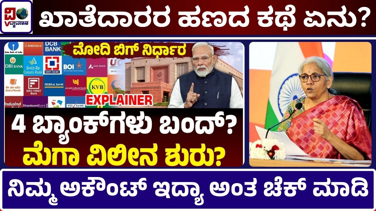 Merger of 4 government banks