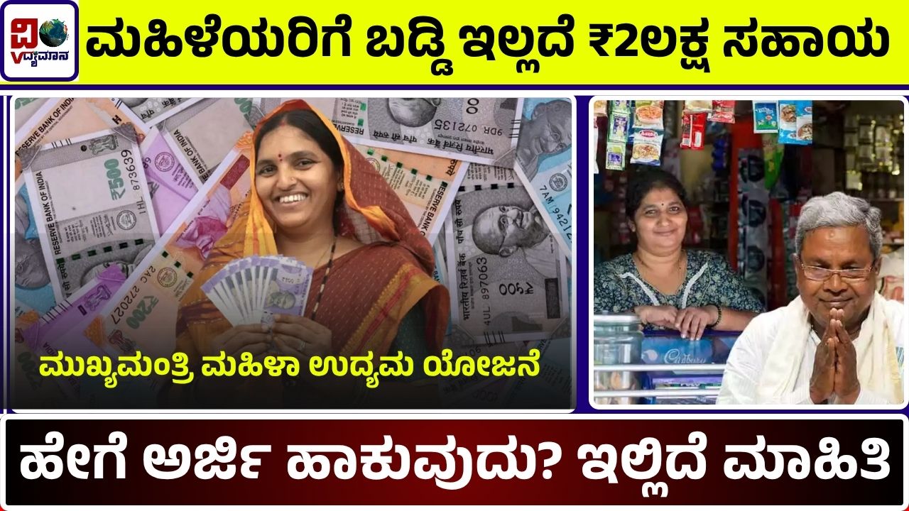 Mukhyamantri Mahila Udhyama Belavane Yojane