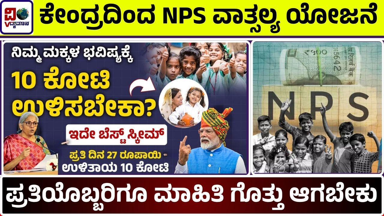 NPS Vatsalya Yojana