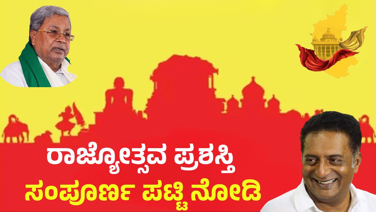 Rajyotsava award list announced
