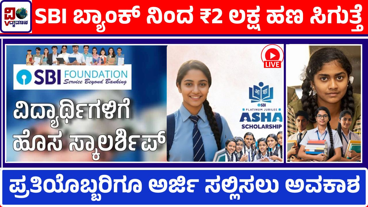 SBI Scholarship