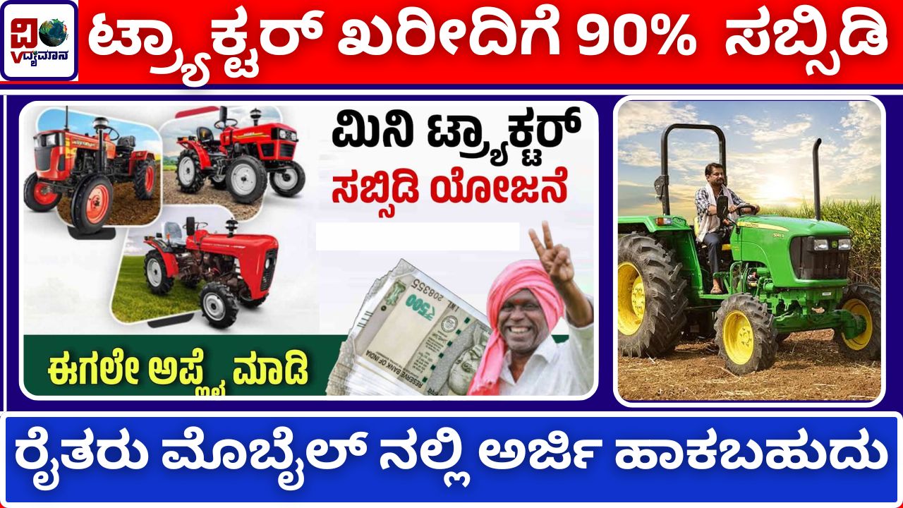 Tractor Subsidy