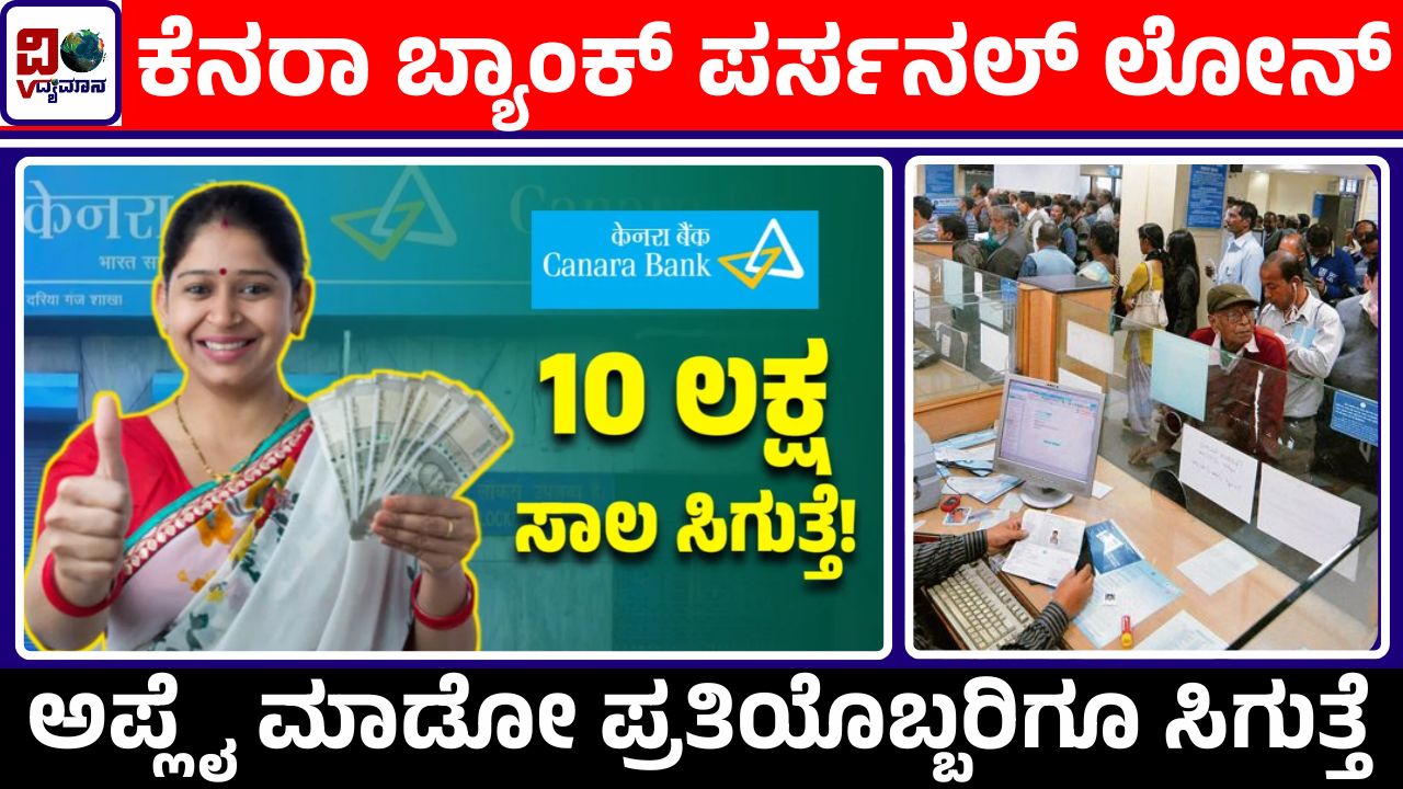 canara-bank-personal-loan