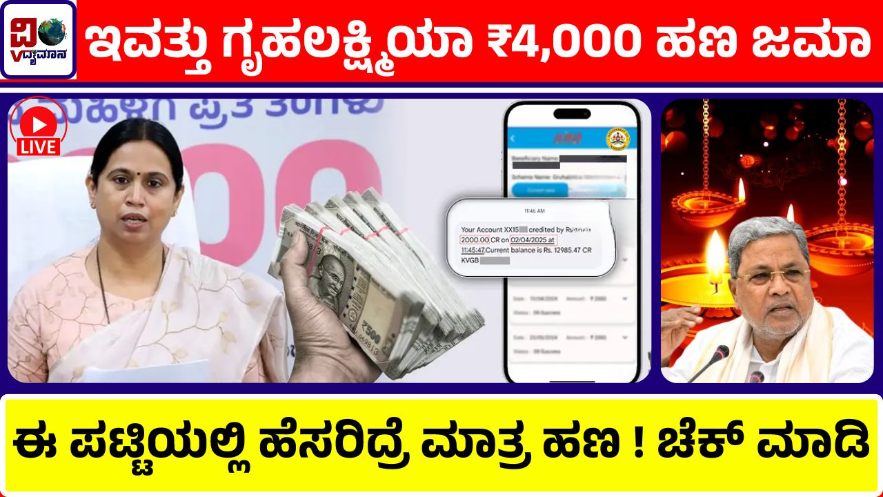 gruhalakshmi-pending-amount