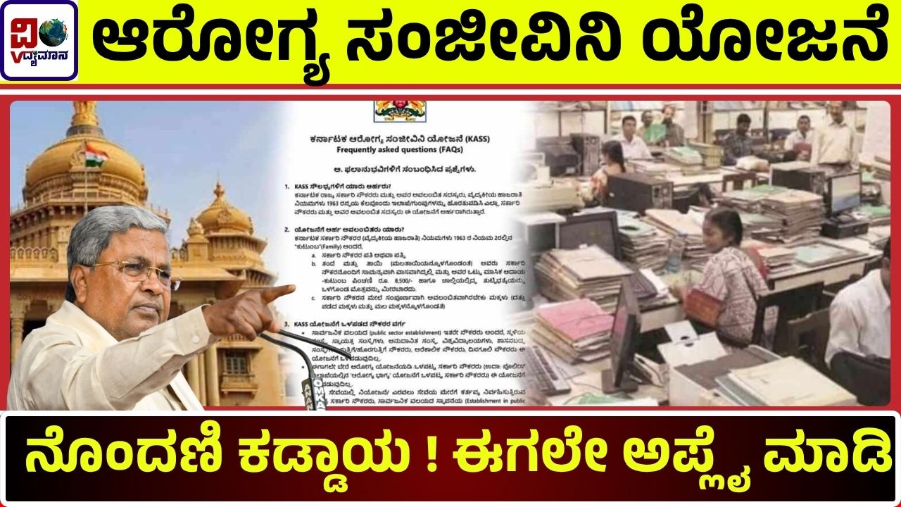 karnataka-arogya-sanjeevini-scheme
