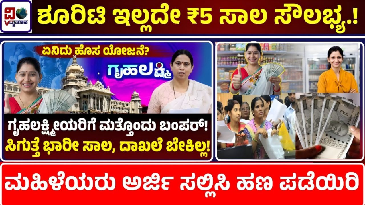 Loan from the society for those who receive Grihalakshmi money