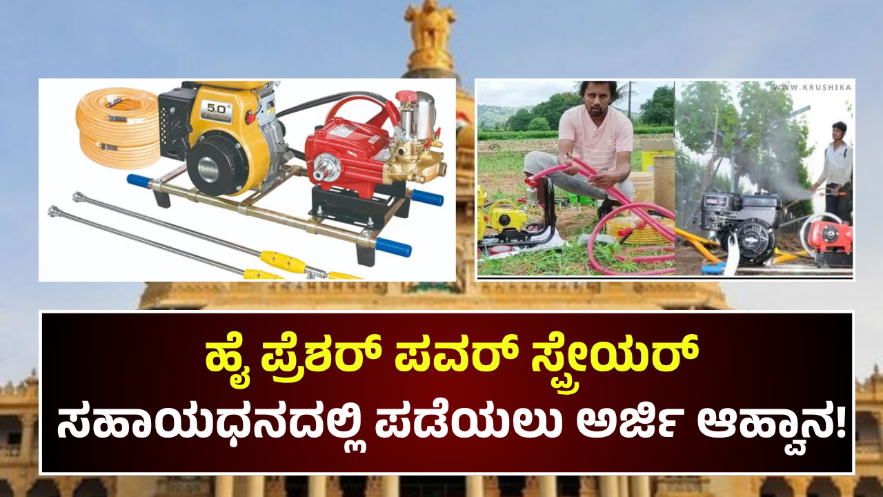 high-pressure-power-sprayer-subsidy