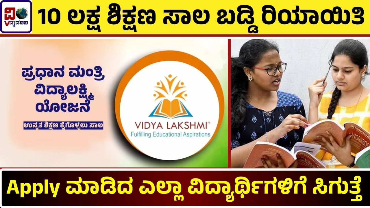 pm-vidya-lakshmi-scheme