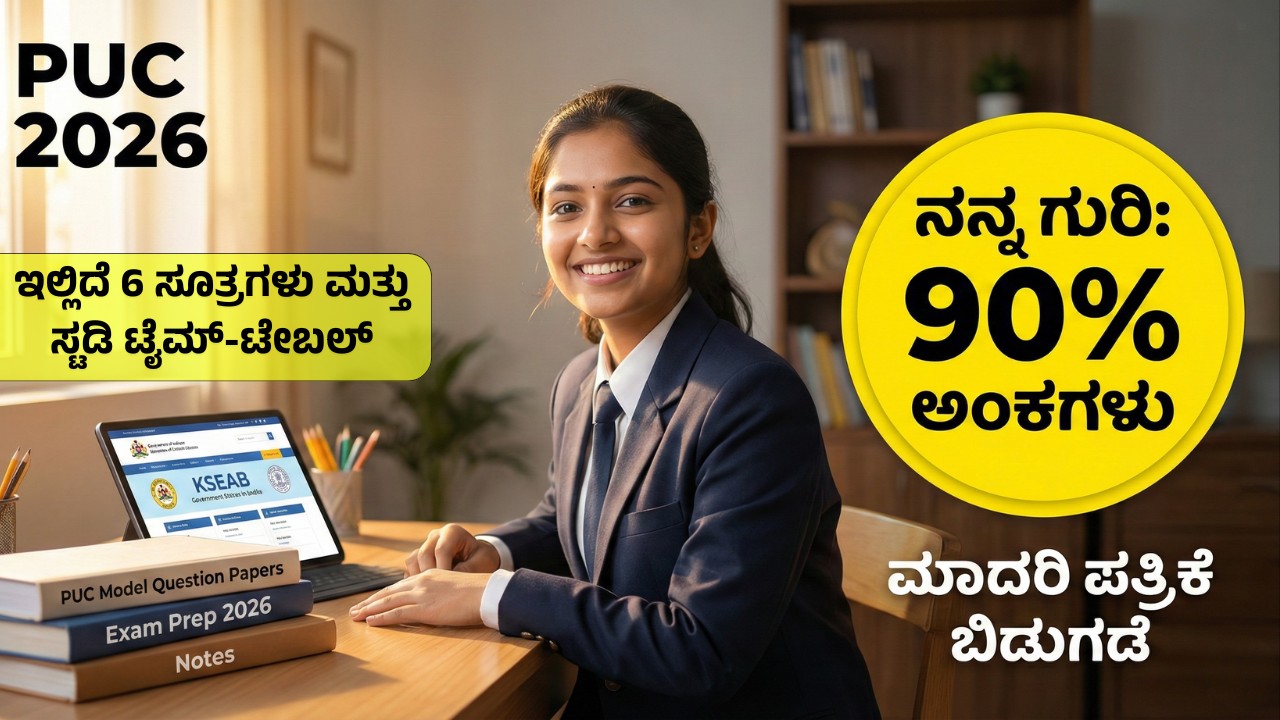 2nd-puc-exam-2026-karnataka-90-percent-score-tips-study-timetable
