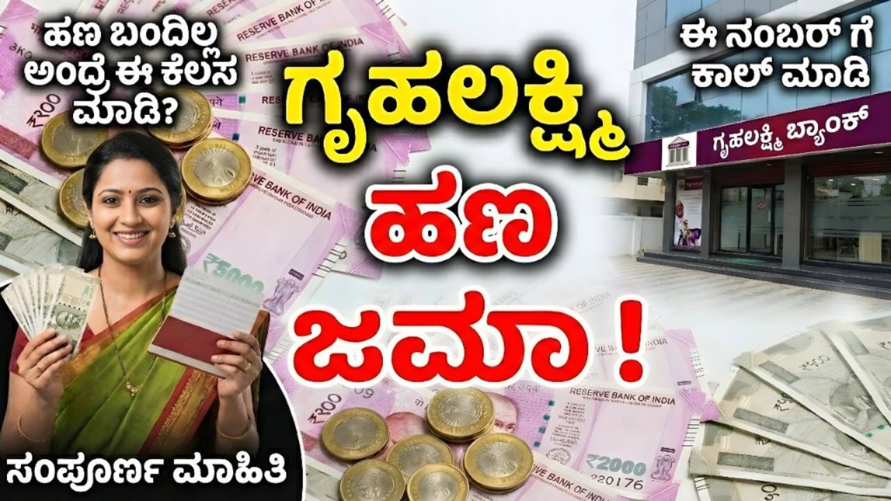 gruha-lakshmi-payment-not-received-helpline-181