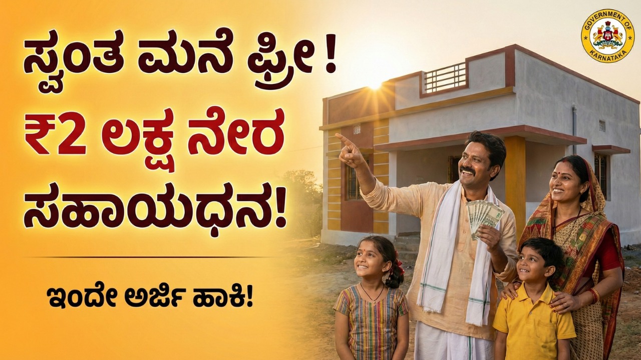 karnataka-ashraya-housing-scheme-2-lakh-subsidy-apply