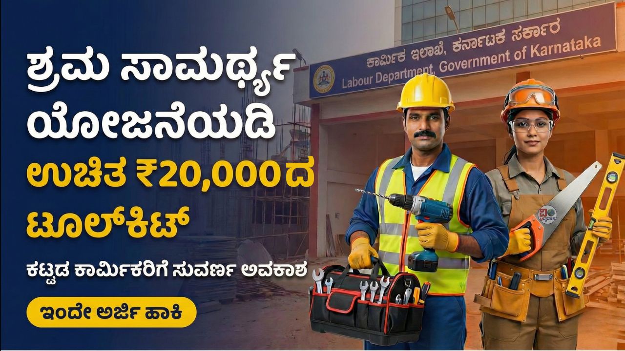 karnataka-shrama-samarthya-free-toolkit-scheme