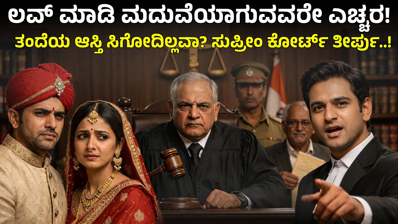 love-marriage-fathers-property-rights-supreme-court-verdict