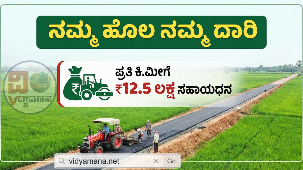namma-hola-namma-daar-scheme