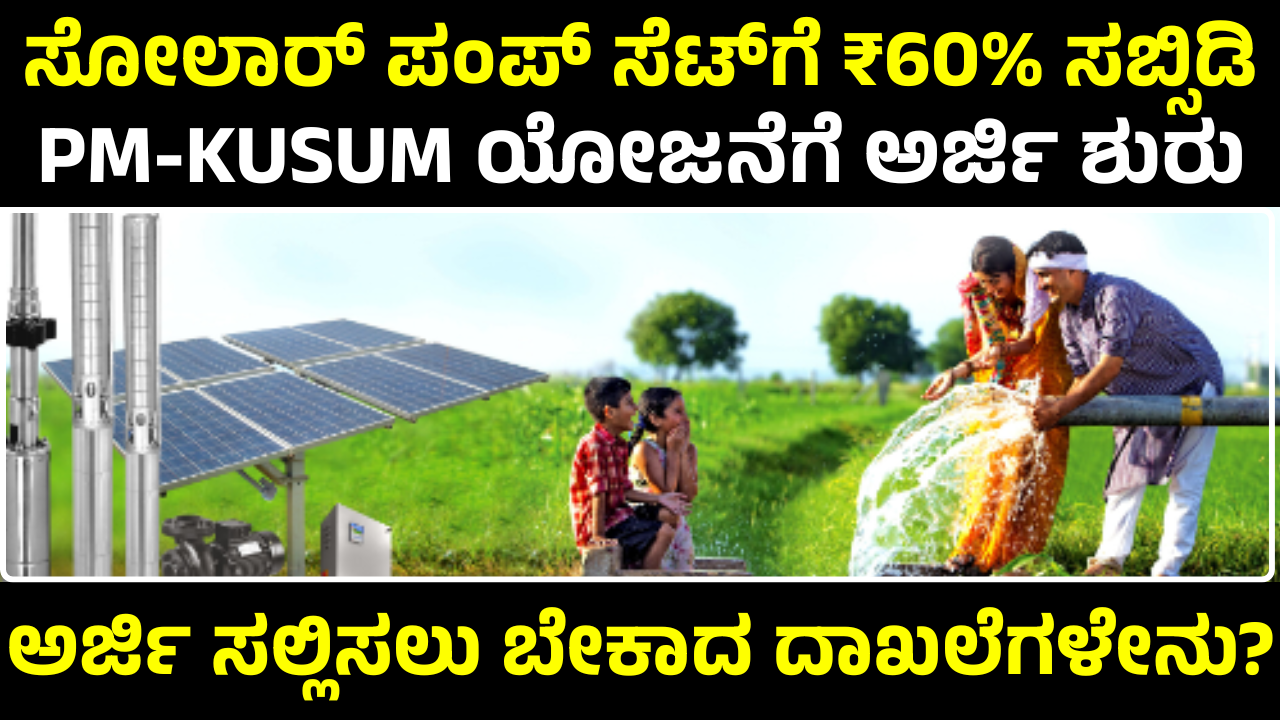 pm-kusum-scheme