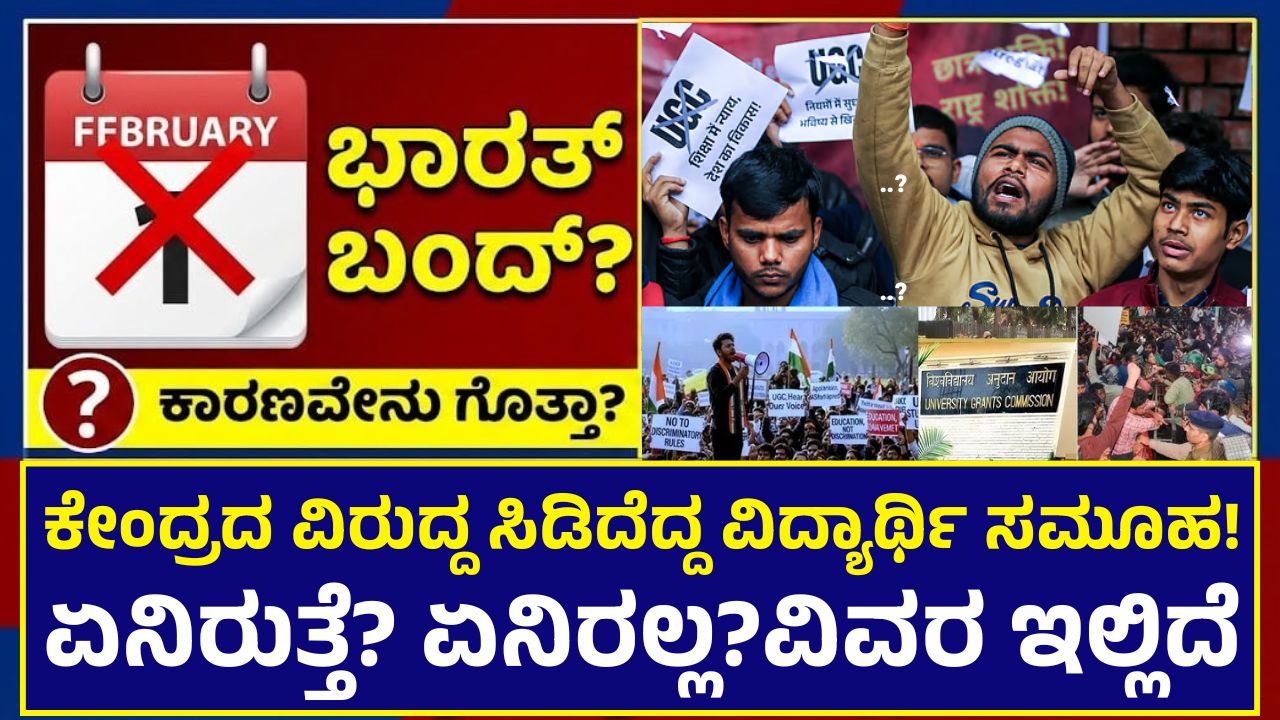 bharat-bandh-feb-1-2026-ugc-rules-update