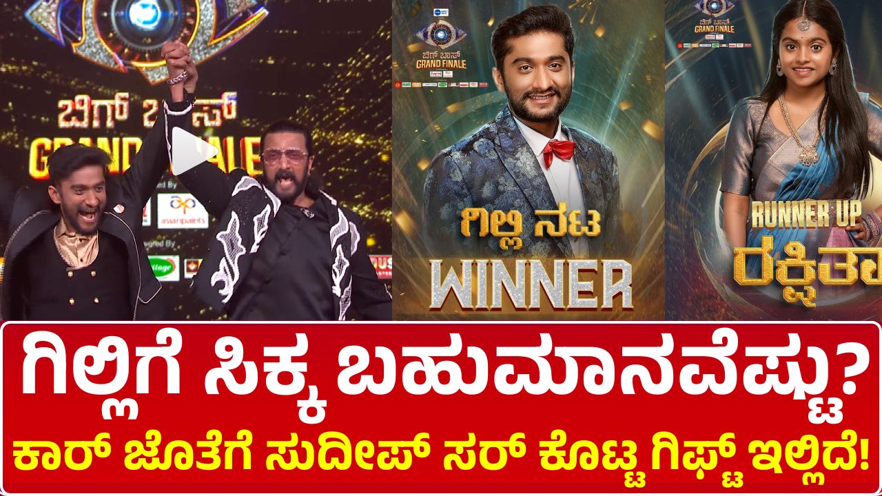 bigg-boss-kannada-12-winner-gilli-nata-prize-money-details