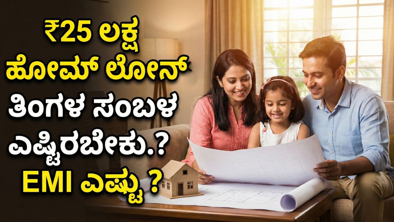 canara-bank-25-lakh-home-loan-emi-salary