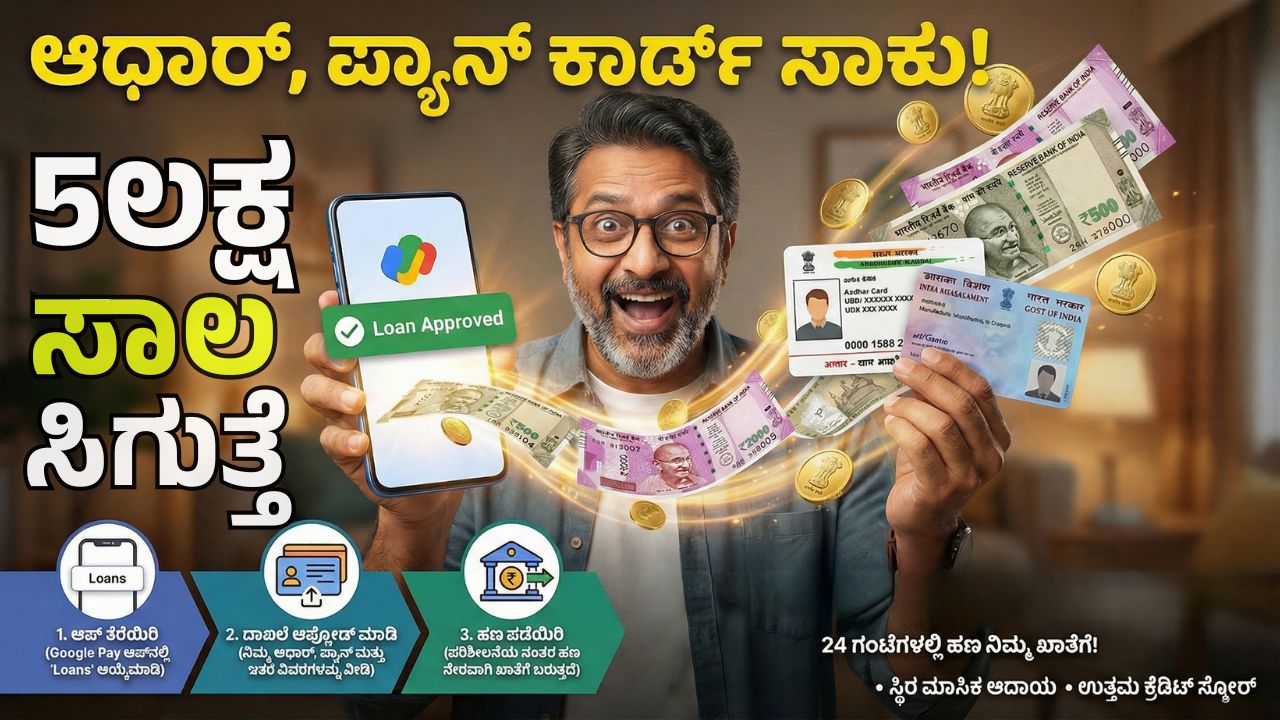 google-pay-personal-loan-kannada
