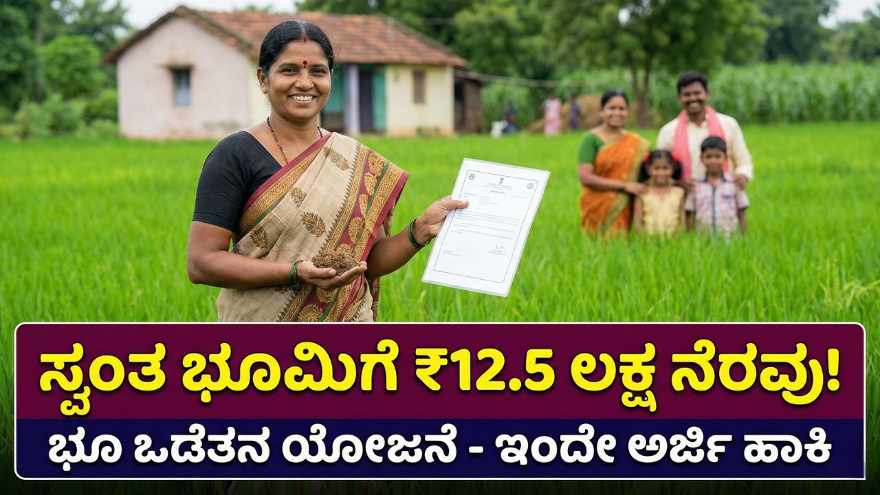 karnataka-bhu-odetana-yojane-12-lakh-subsidy-apply-online
