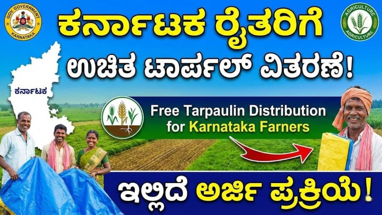karnataka-free-tarpaulin-scheme-farmers-apply-online