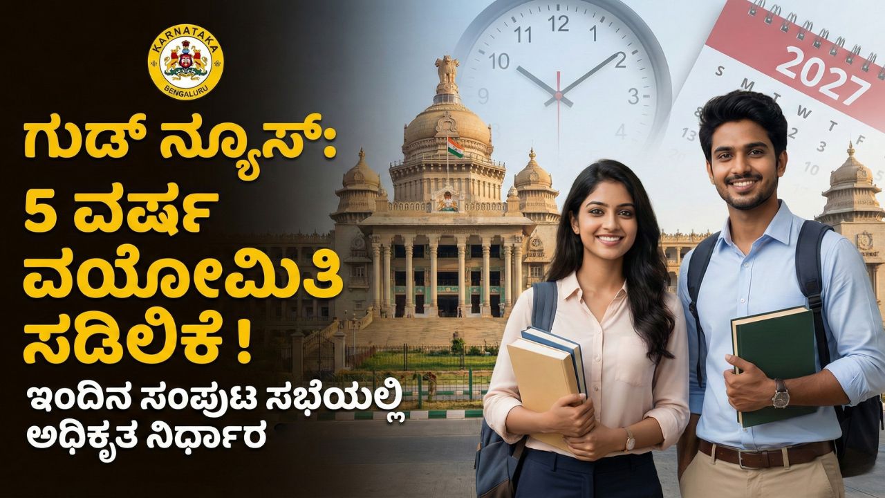 karnataka-govt-jobs-5-years-age-relaxation-expected-decision