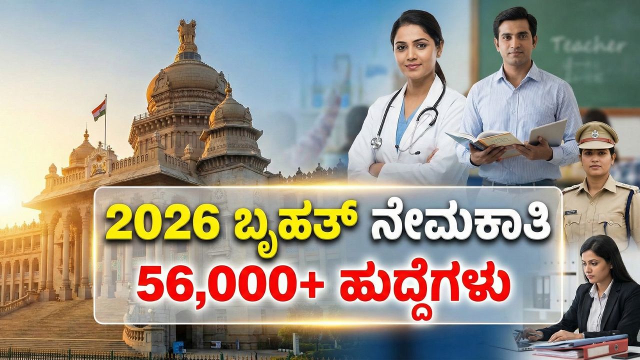 karnataka-govt-starts-24300-hiring-process-new-year-2026