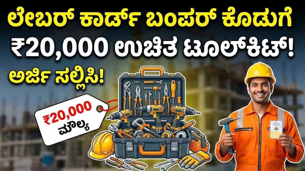 karnataka-labor-free-toolkit-shrama-samarthya-yojana-apply-now