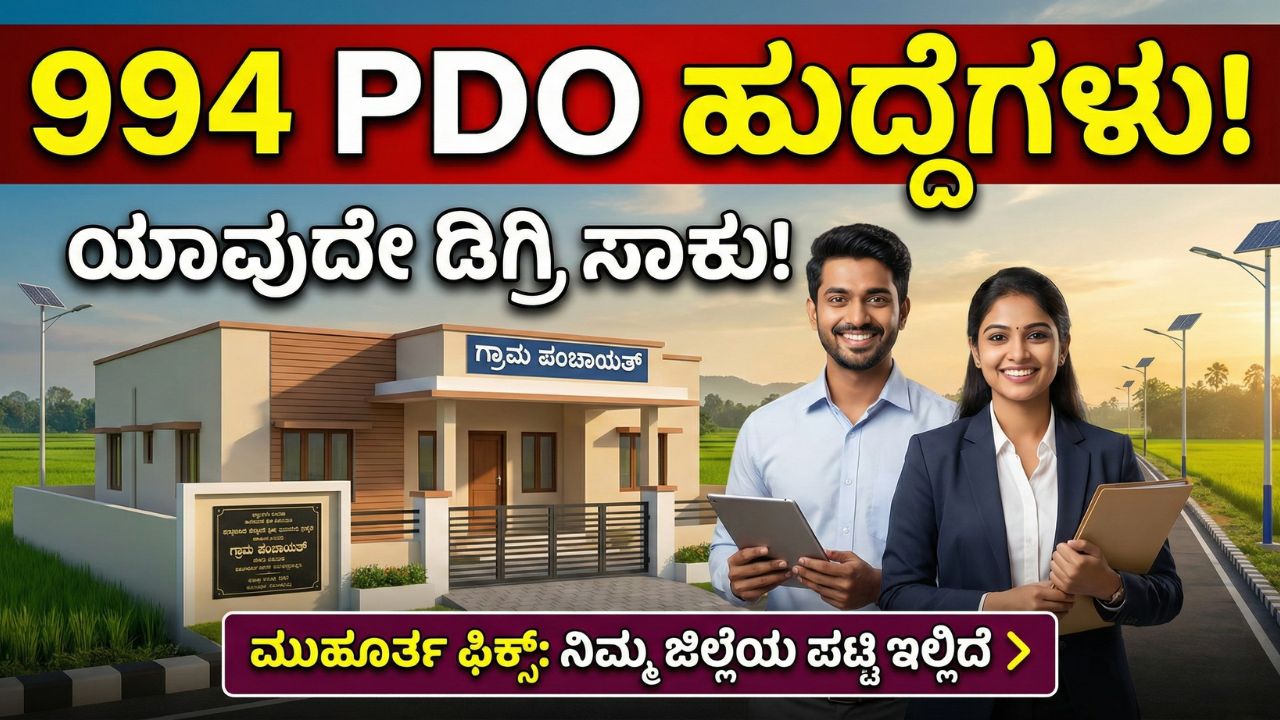karnataka-minister-approves-994-pdo-vacancies