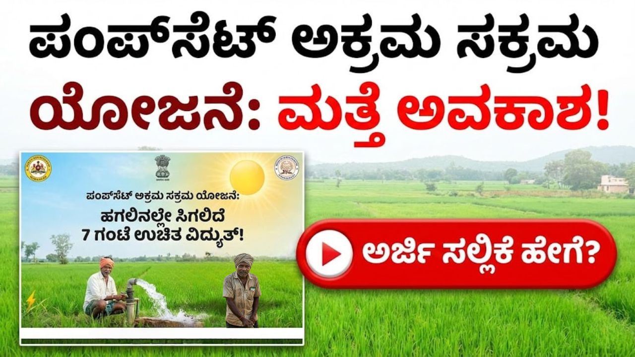 karnataka-pump-set-akrama-sakrama-scheme-2026