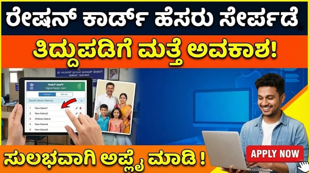 karnataka-ration-card-update-and-name-addition-2026