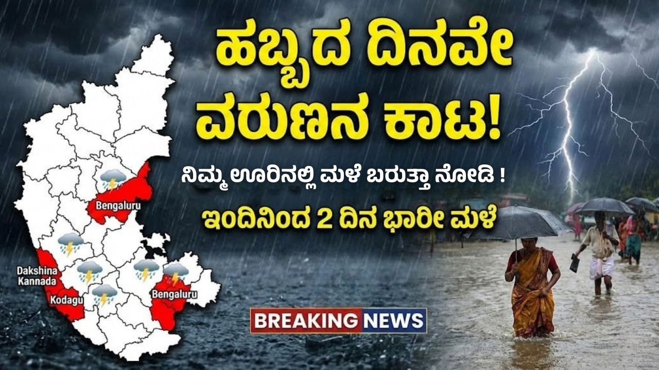 karnataka-weather-heavy-rain-alert-7-districts-sankranti