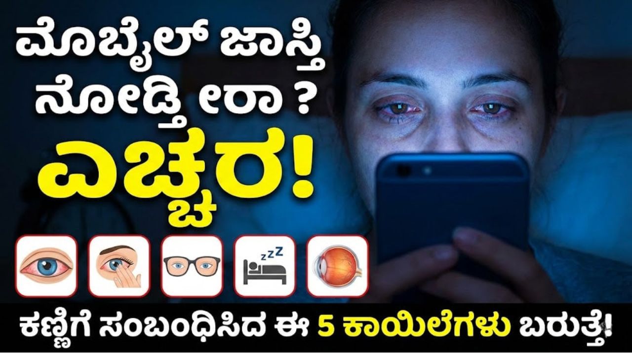 mobile-use-eye-problems-kannada