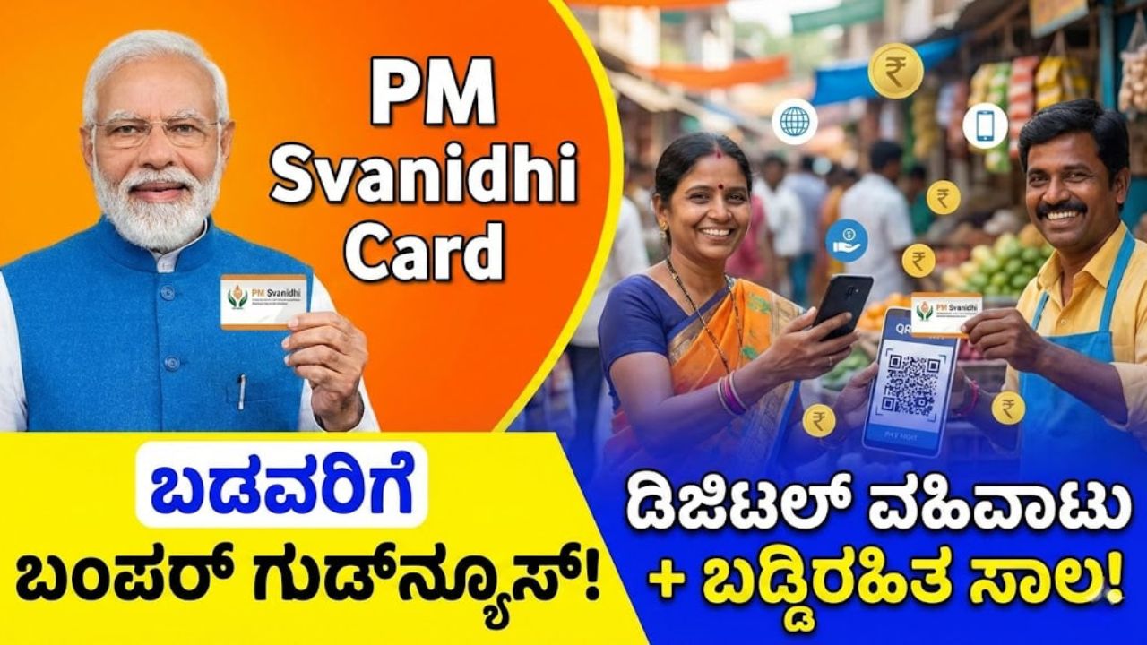 pm-svanidhi-credit-card-details-benefits-kannada-news