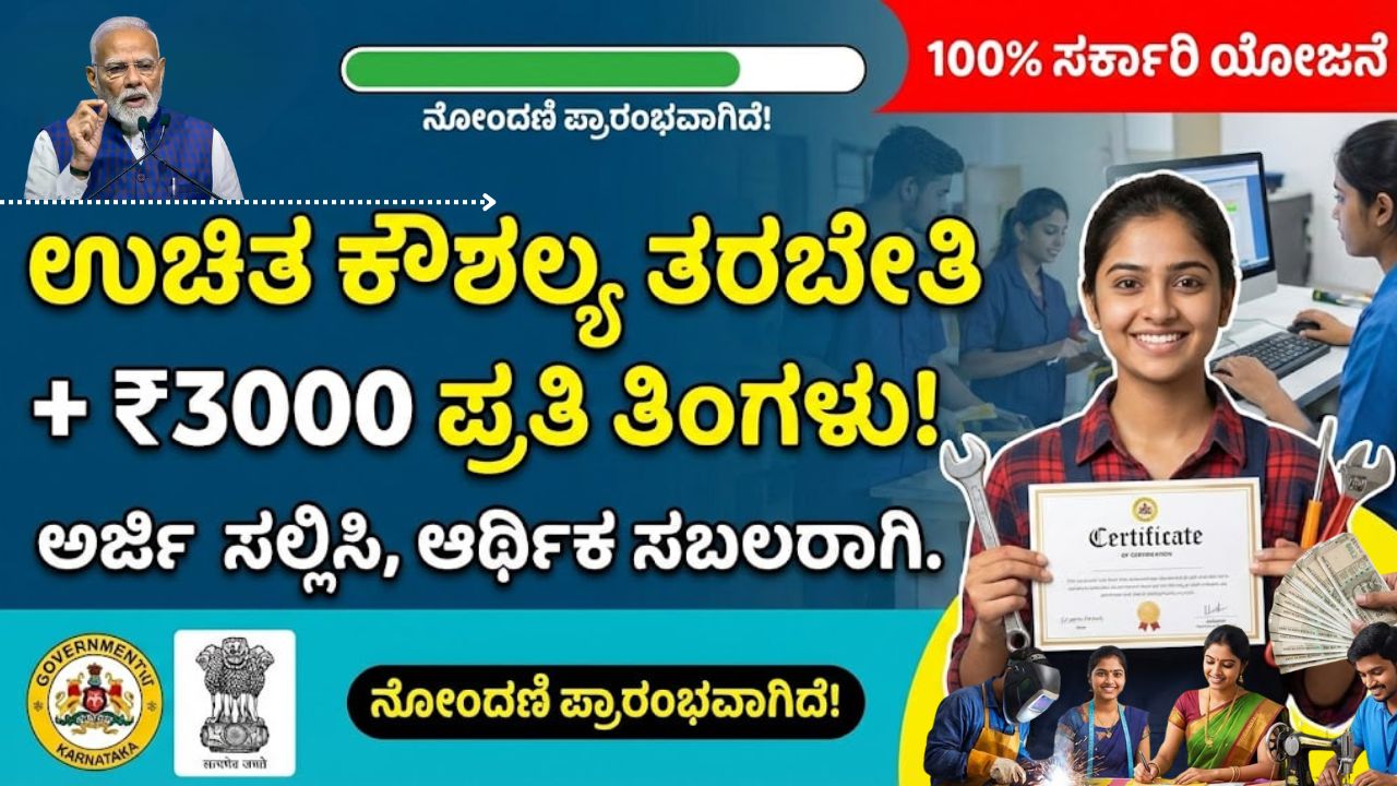 pm-vikas-yojana-free-training-3000-stipend-kannada