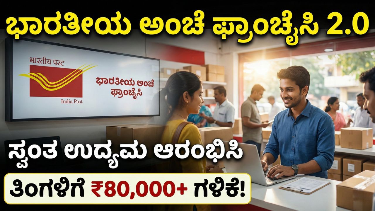 postal-department-franchise-scheme-2-0