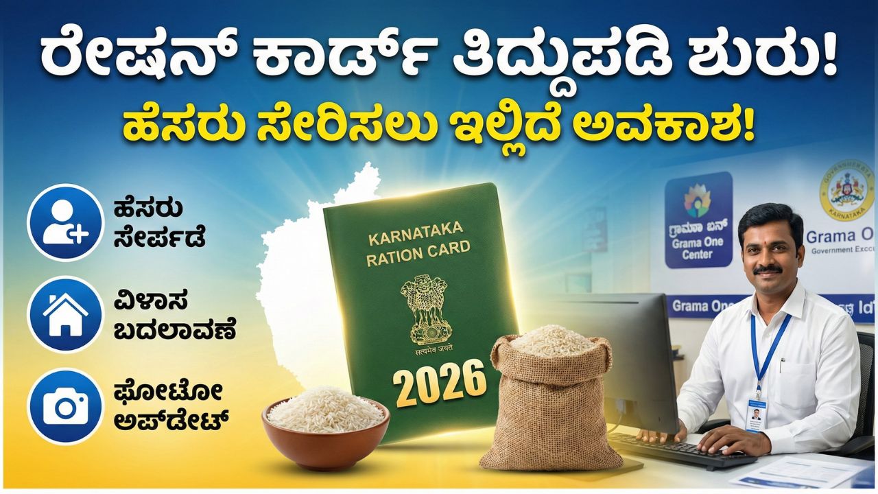 ration-card-correction-karnataka-2026-add-name