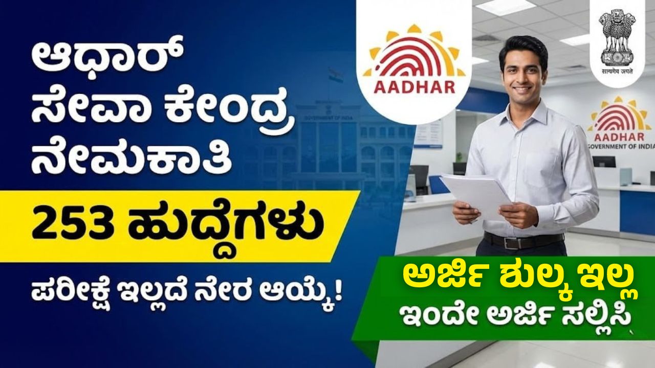 aadhaar-seva-kendra-jobs-no-exam