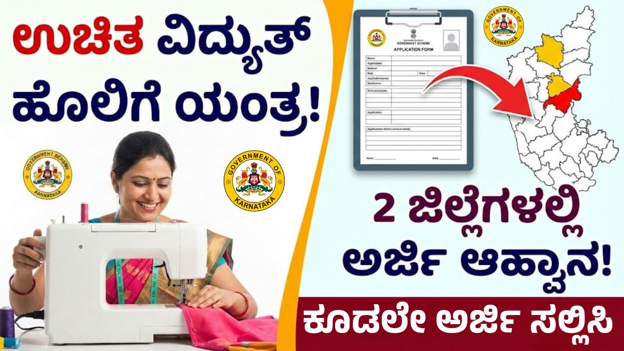 free-sewing-machine-scheme-karnataka-ballari-dharwad