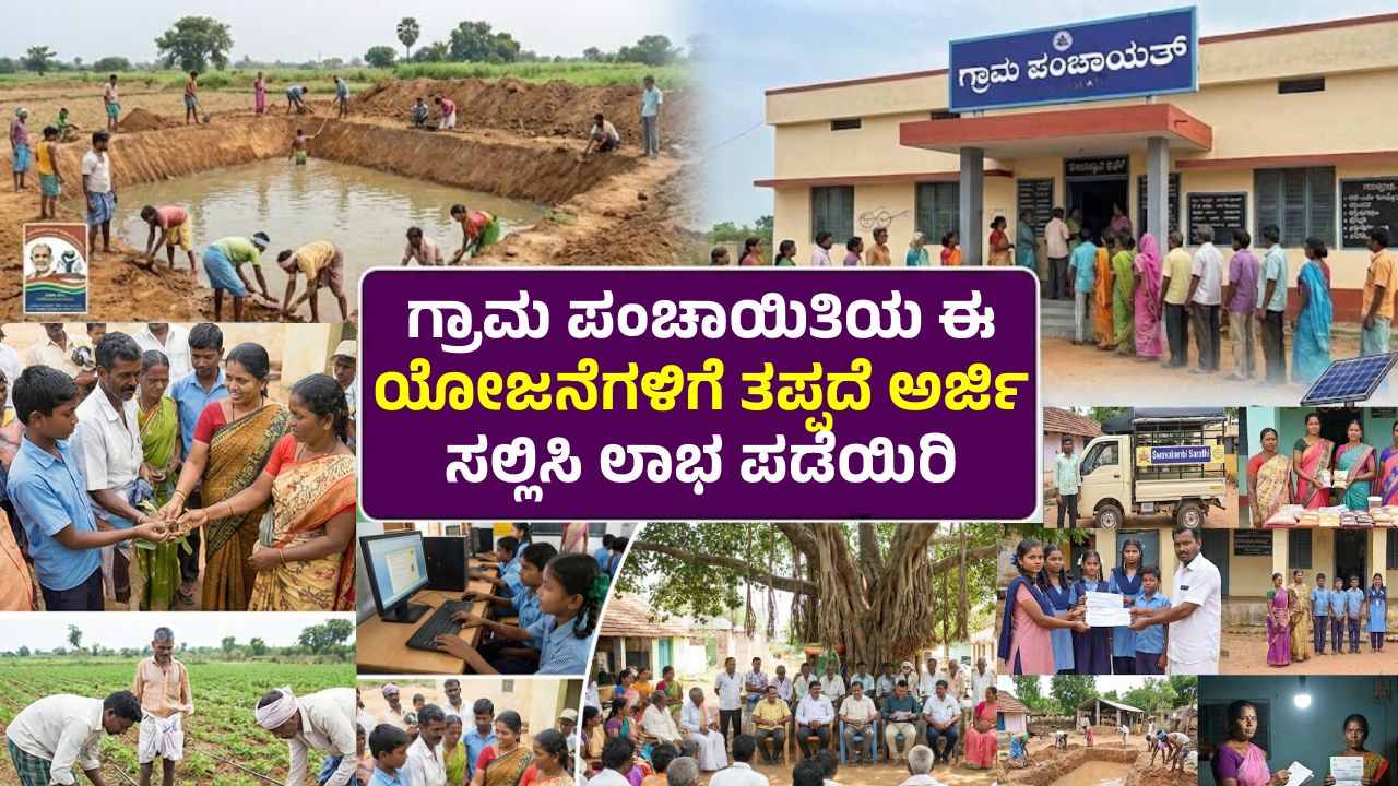 gram-panchayat-schemes-karnataka-benefits-apply