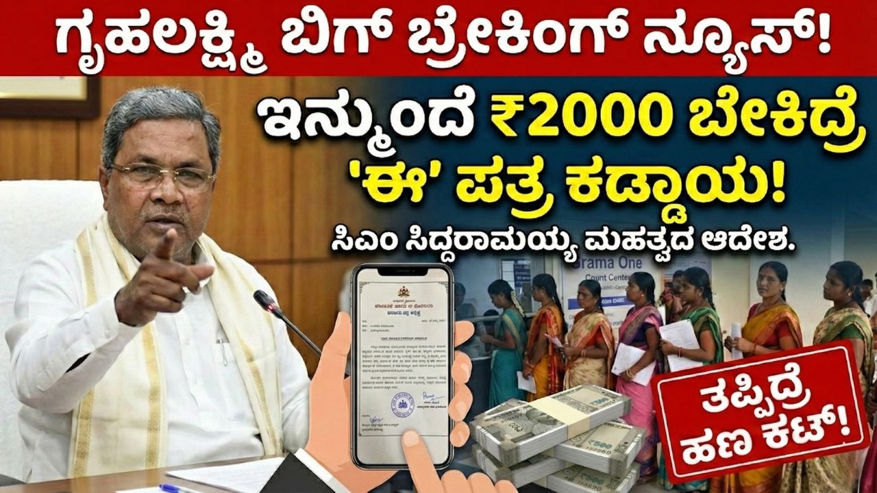 gruhalakshmi-scheme-new-rule-life-certificate-mandatory